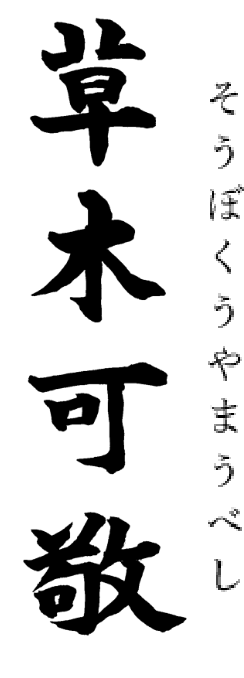 草木可敬